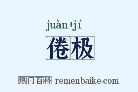 倦极是什么意思的图片